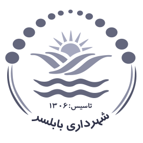 شهرداری بابلسر
